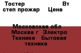 Тостер ENERGY EN-263 750Вт, 7степ.прожар. › Цена ­ 650 - Московская обл., Москва г. Электро-Техника » Бытовая техника   